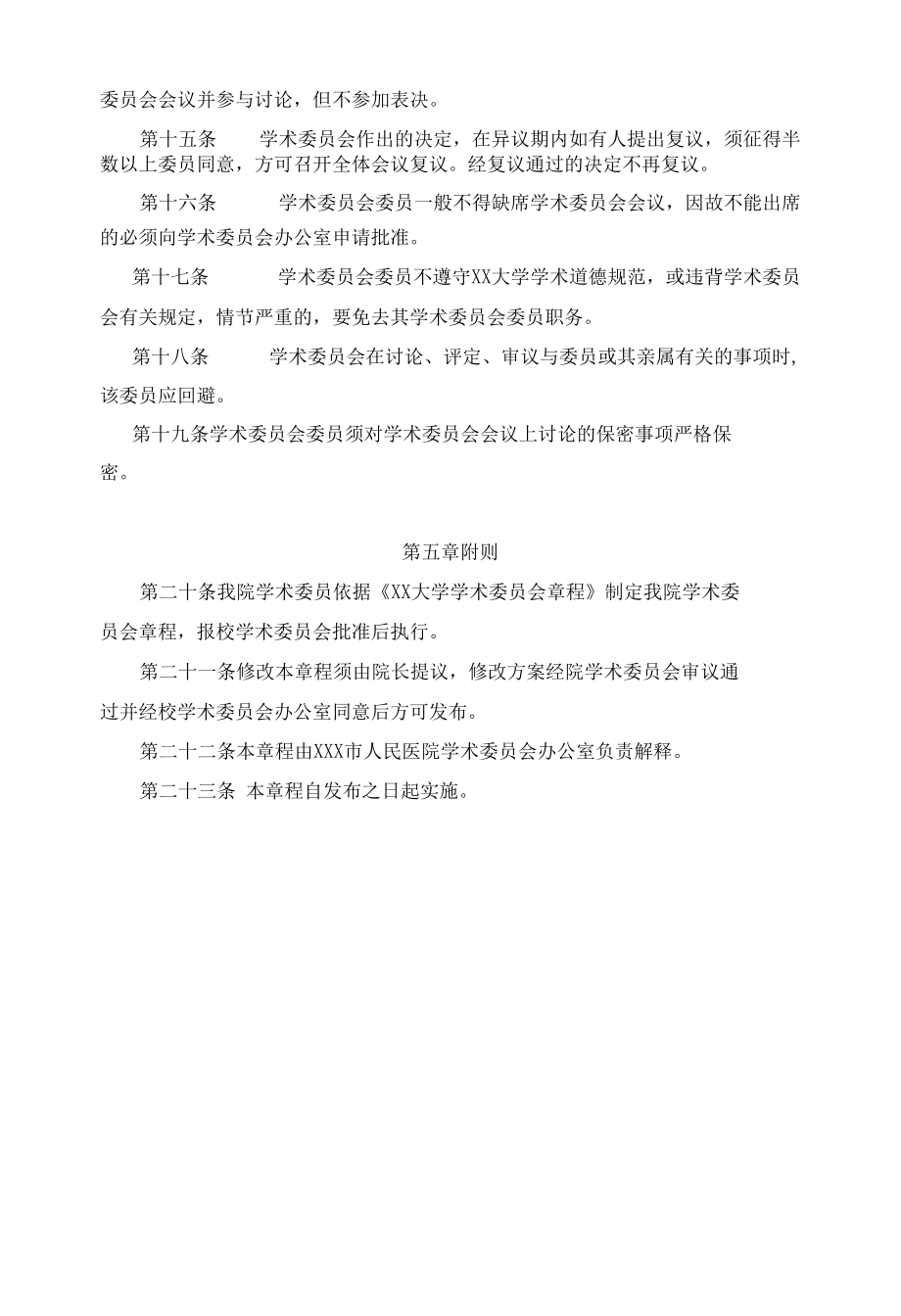 学术委员会章程.docx_第3页