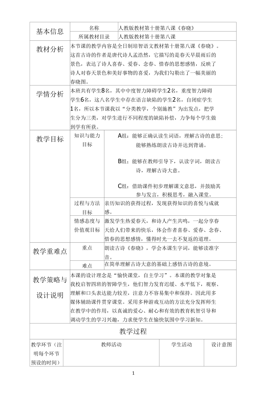 名师教学设计《春晓》.docx_第1页