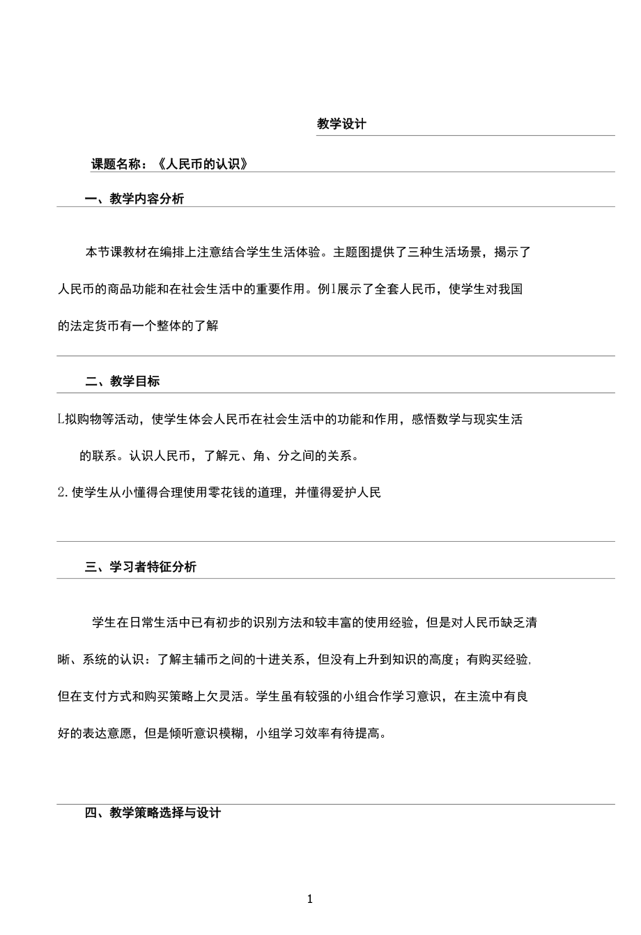 名师教学设计《人民币的认识》完整教学教案.docx_第1页