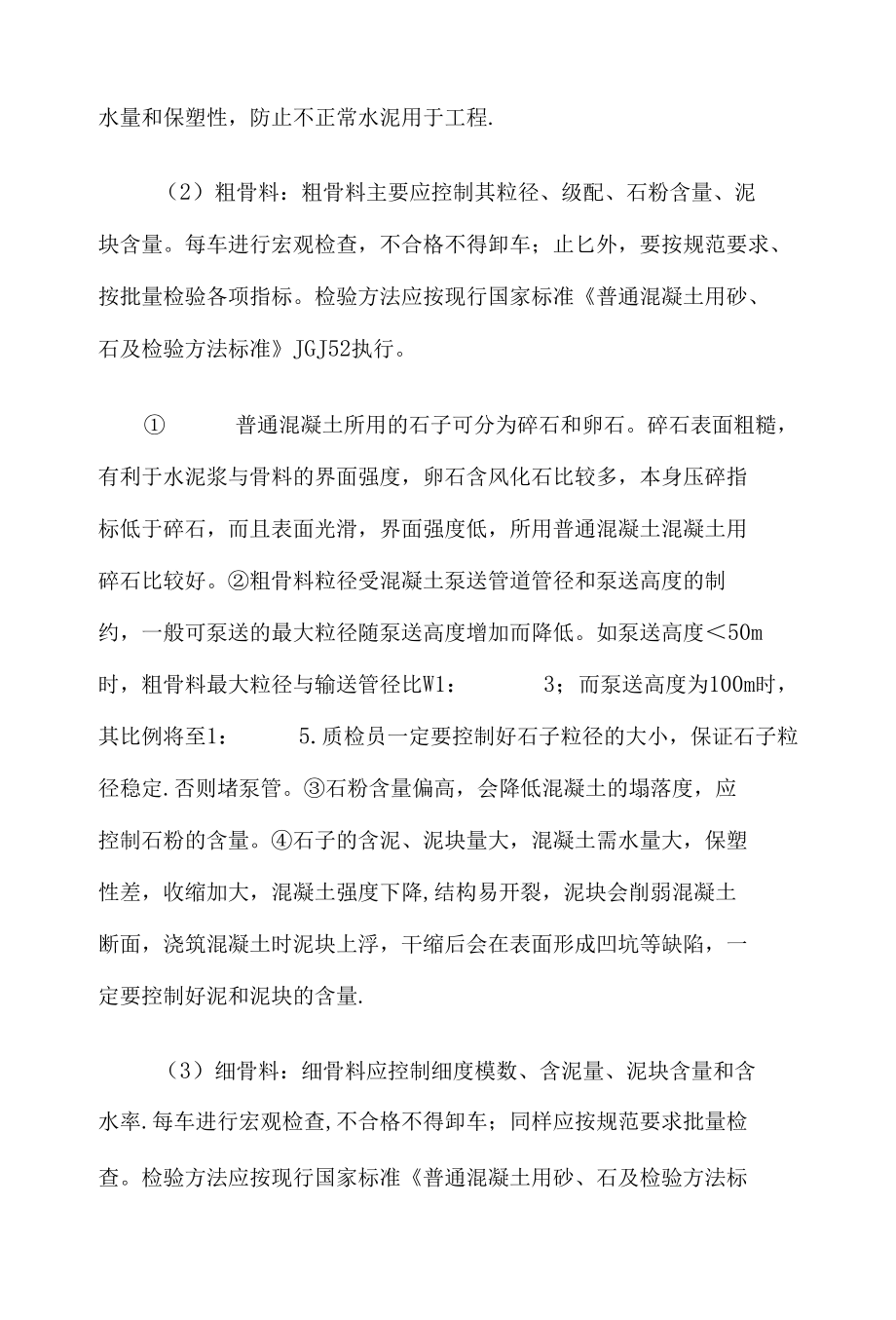 商品混凝士质量保证措施5篇汇编.docx_第2页