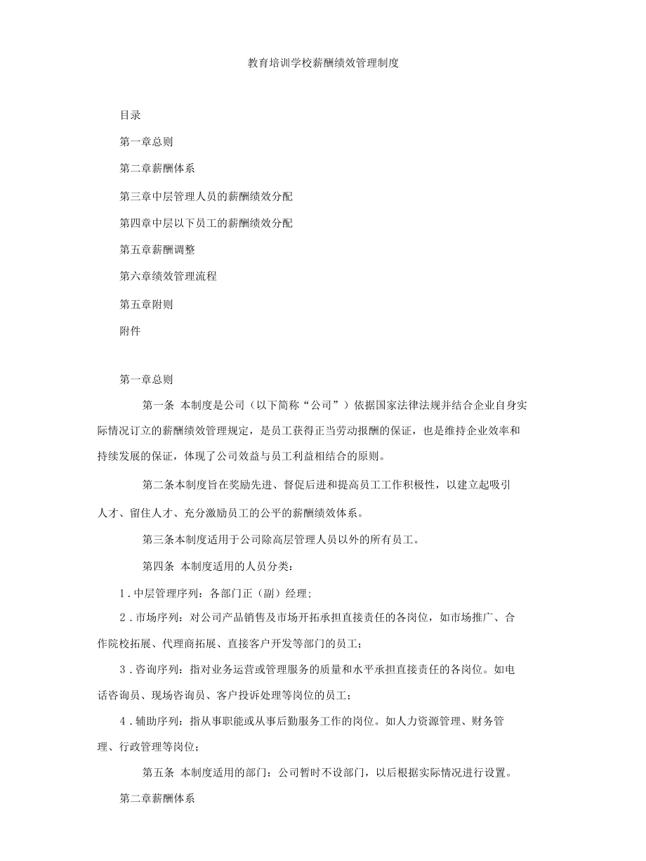 培训学校薪酬绩效管理制度与晋升标准（共五套）.docx_第1页