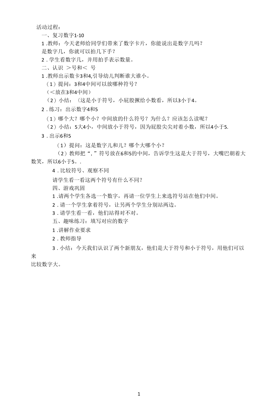 名师教学设计《比较大小》完整教学教案.docx_第1页