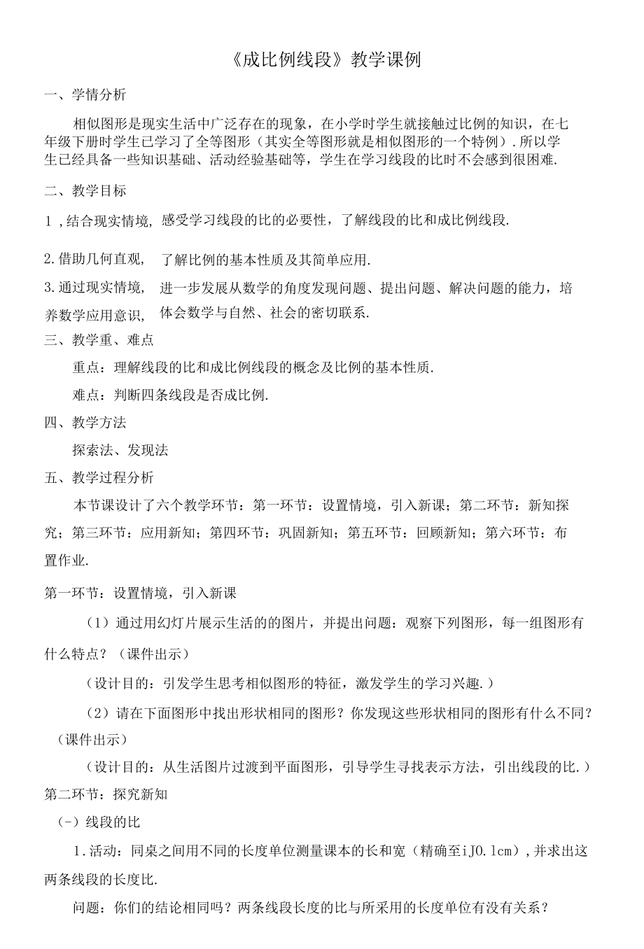 名师教学设计《成比例线段》完整教学教案.docx_第1页