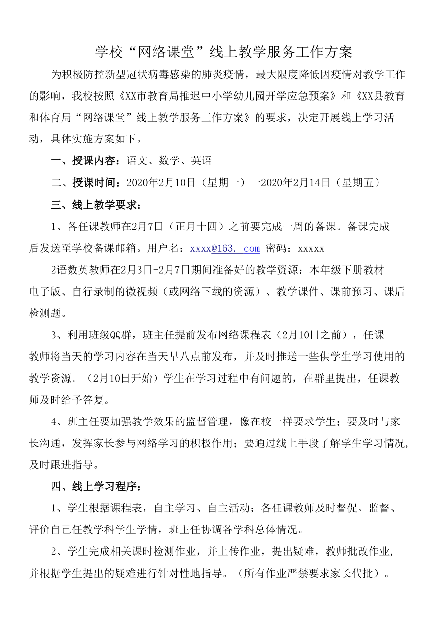 学校“网络课堂”线上教学服务工作方案2.docx_第1页