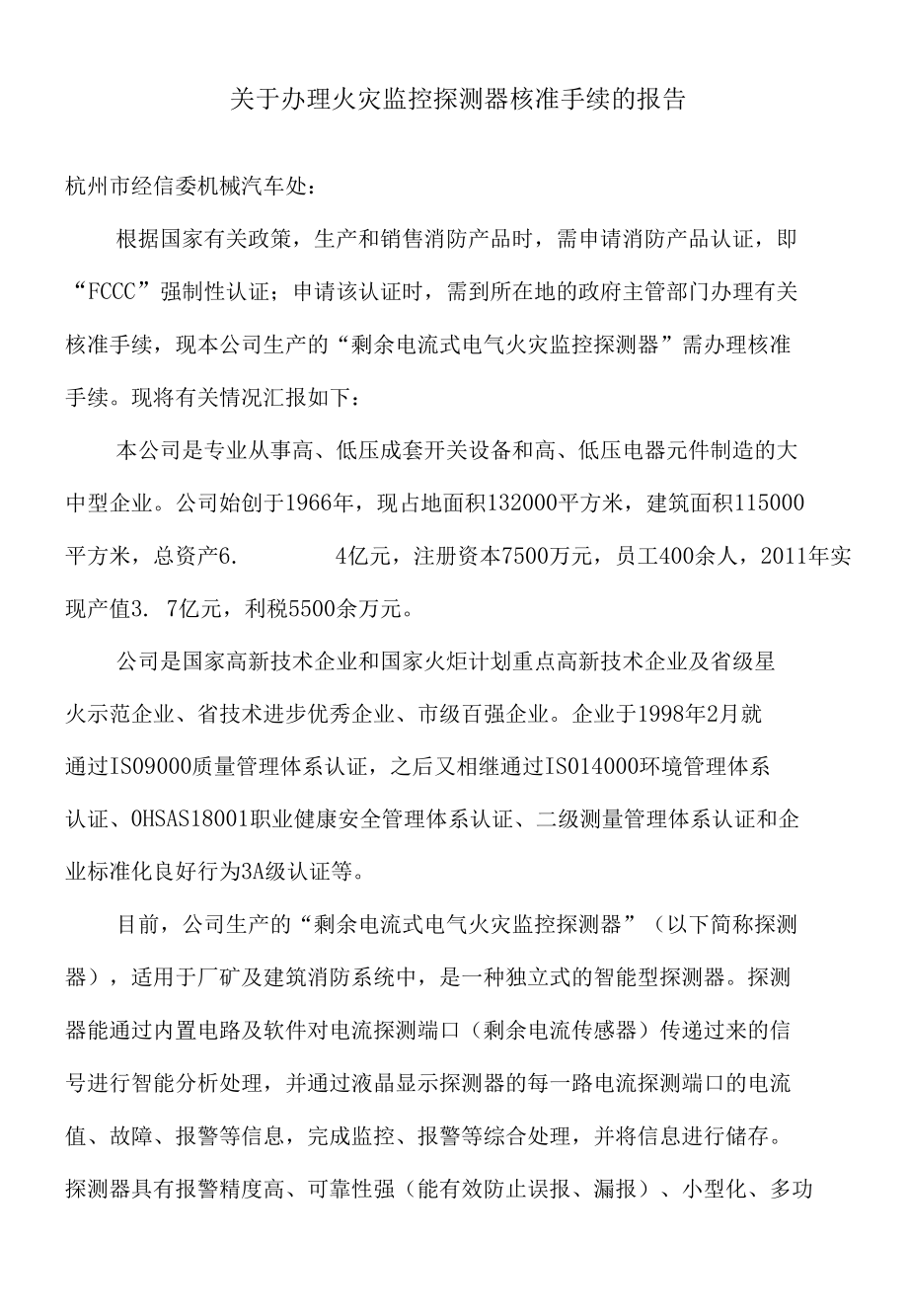 关于办理火灾监控探测器核准手续的报告1.docx_第1页