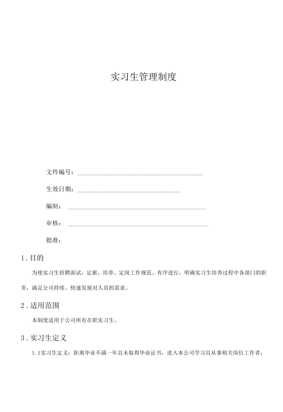 实习生管理制度.docx_第1页