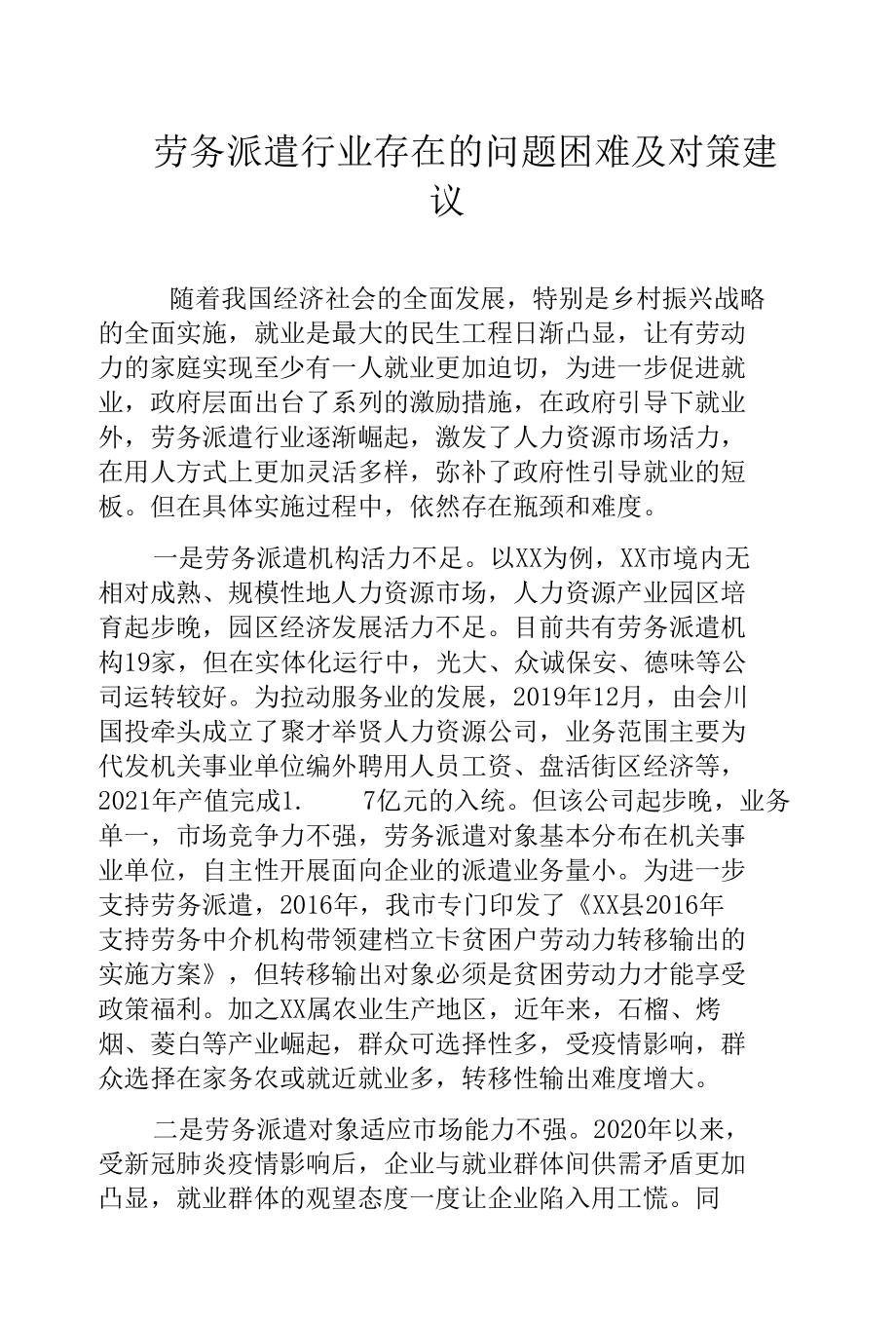 劳务派遣行业存在的问题困难及对策建议.docx_第1页