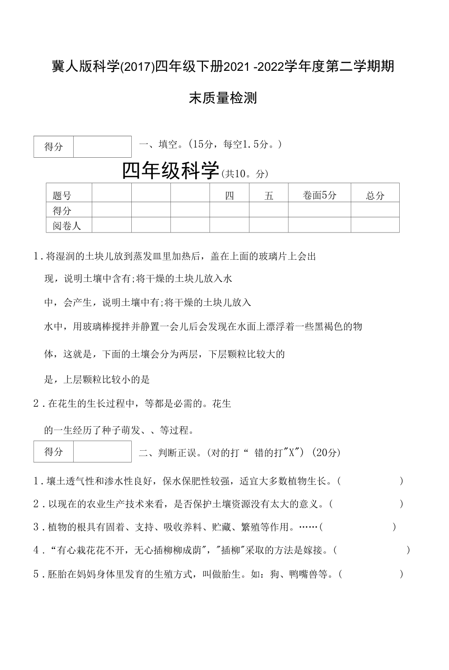 冀人版科学（2017）四年下册期末测试卷及答案.docx_第1页