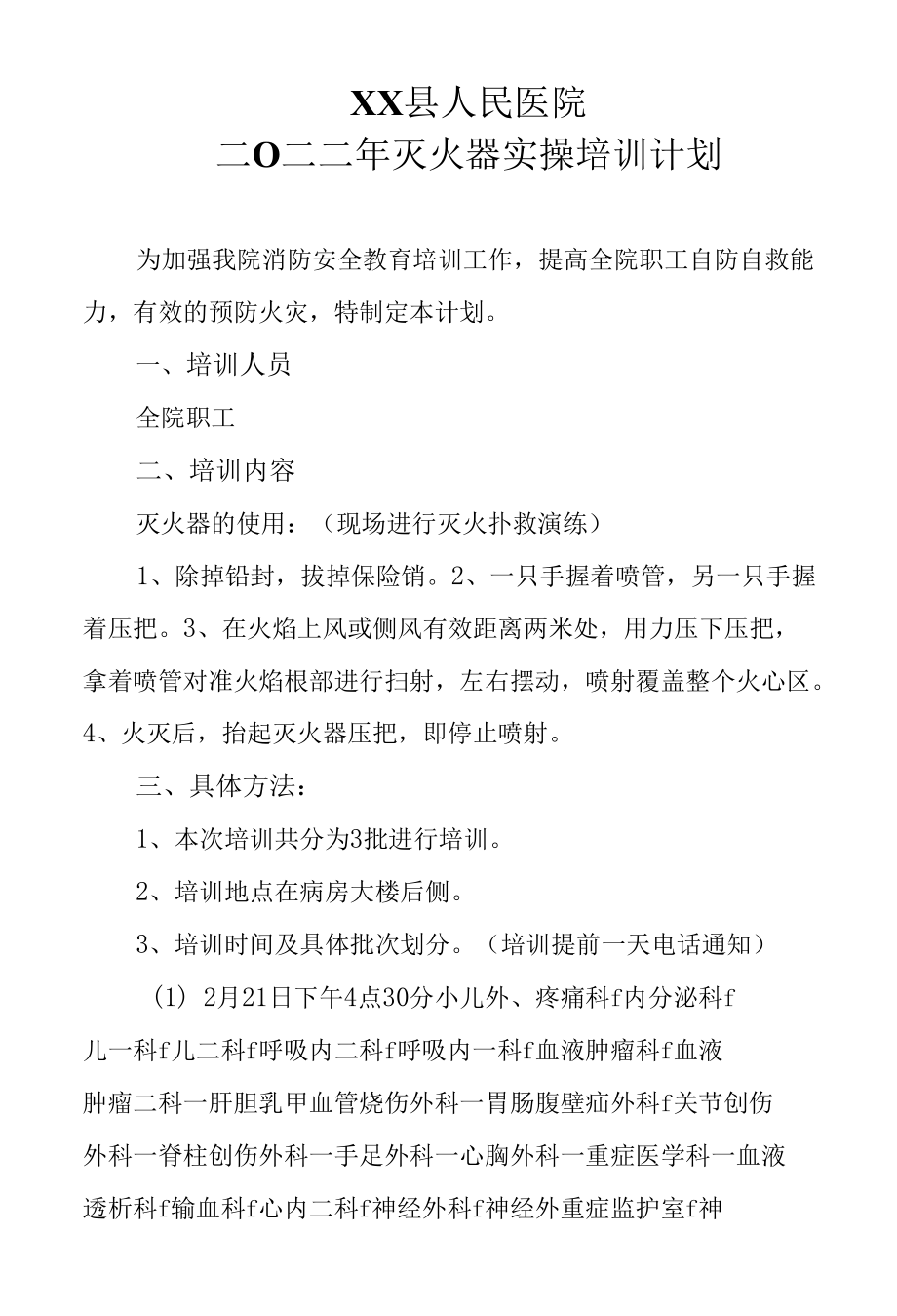 医院全院科室灭火器培训计划.docx_第1页