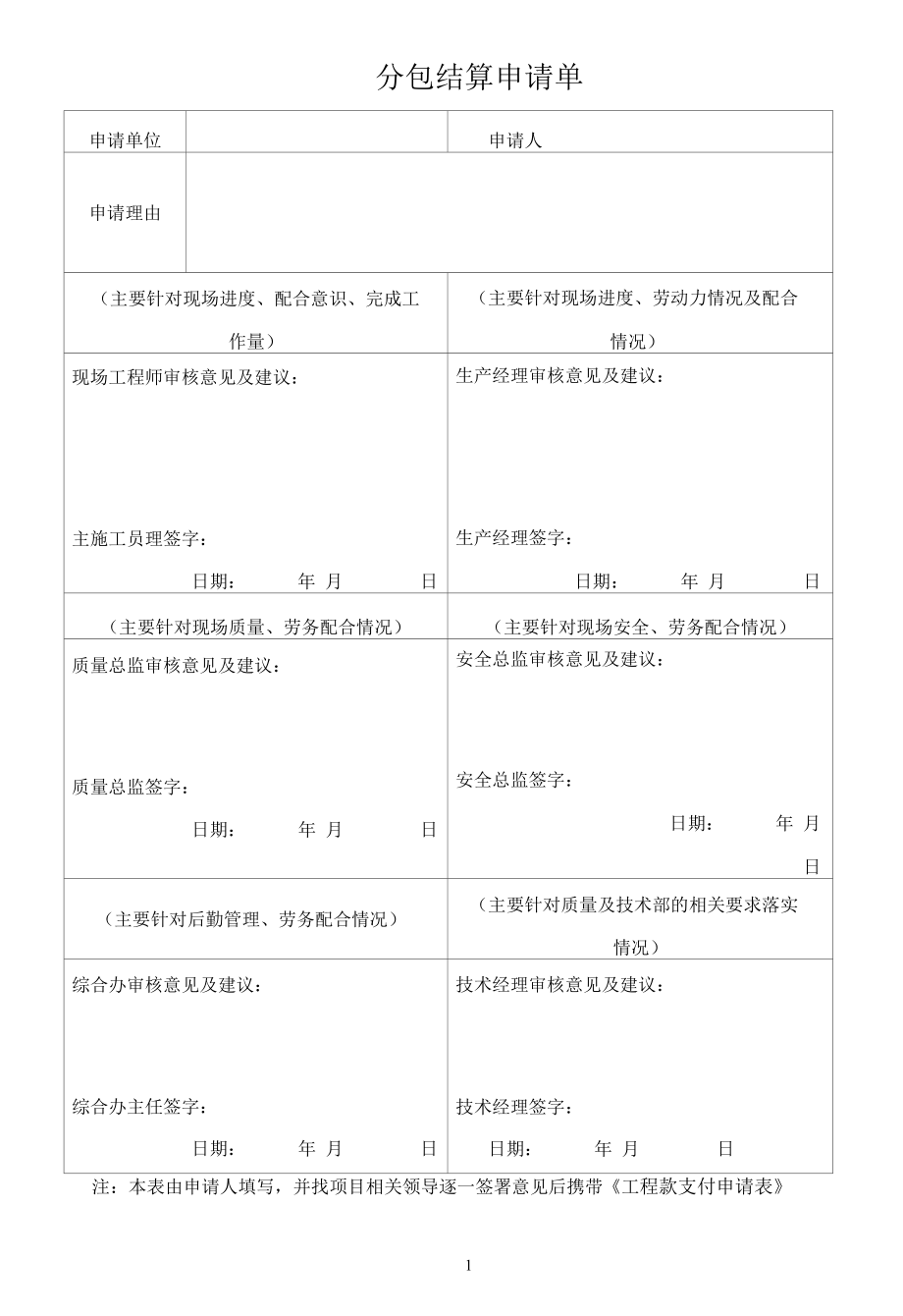 分包结算申请单.docx_第1页