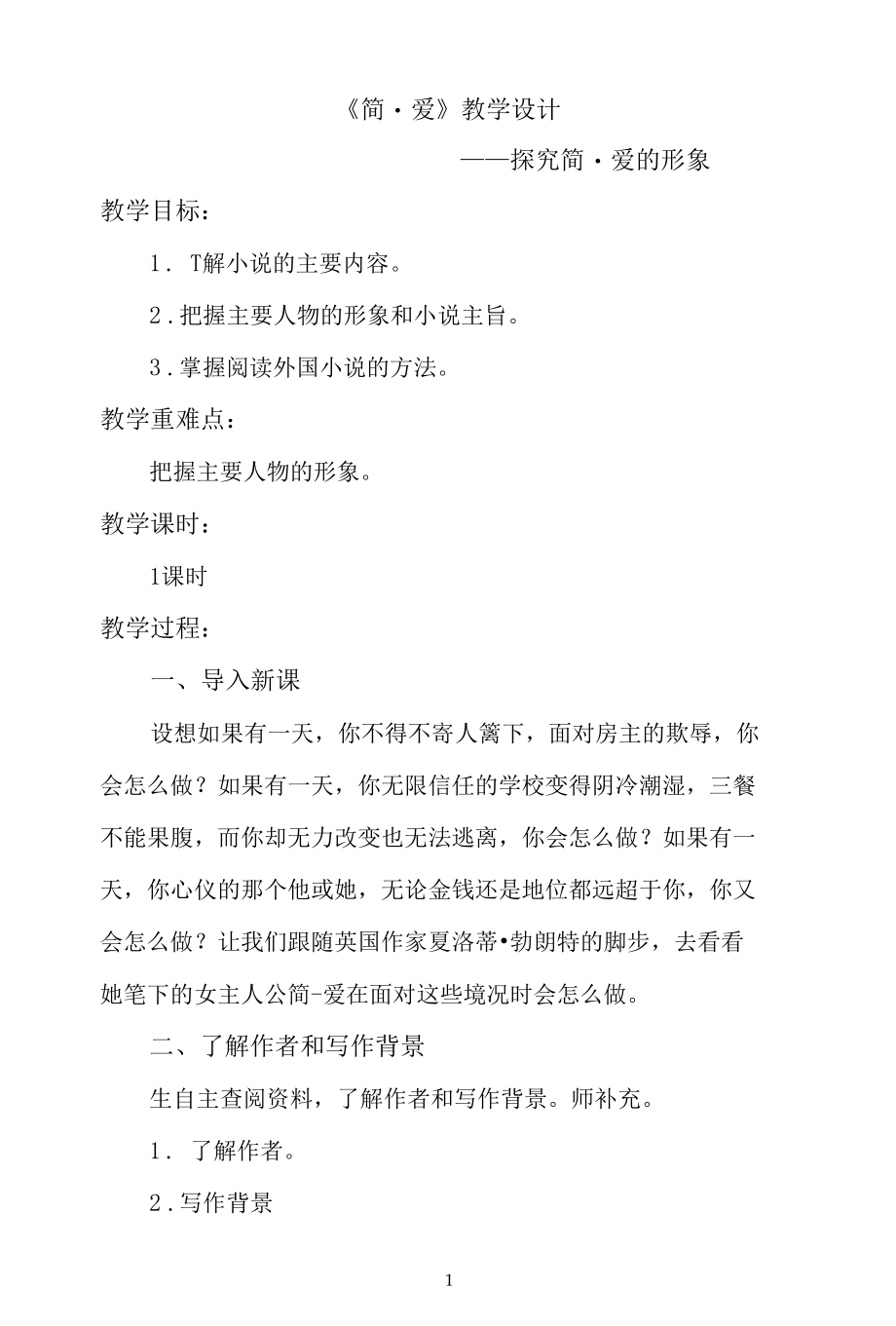 名师教学设计《简爱》.docx_第1页