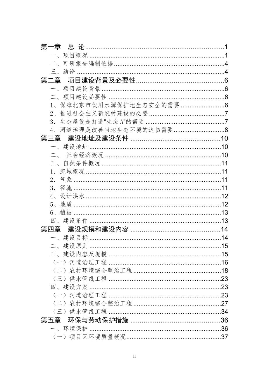 XX小流域综合治理工程项目可行性研究报告.doc_第2页