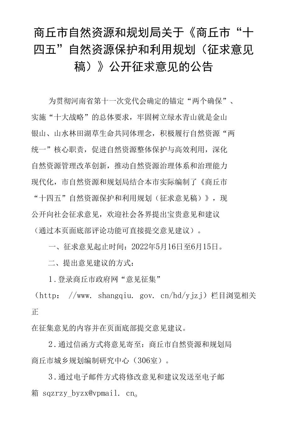 商丘市“十四五”自然资源保护和利用规划（征求意见稿）.docx_第1页