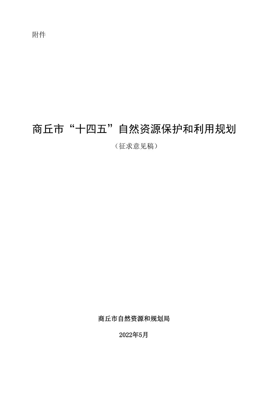 商丘市“十四五”自然资源保护和利用规划（征求意见稿）.docx_第3页