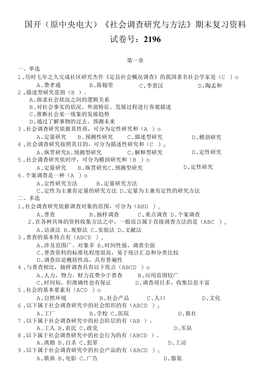 国开（原中央电大）《社会调查研究与方法》期末复习资料 试卷号：2196.docx_第1页