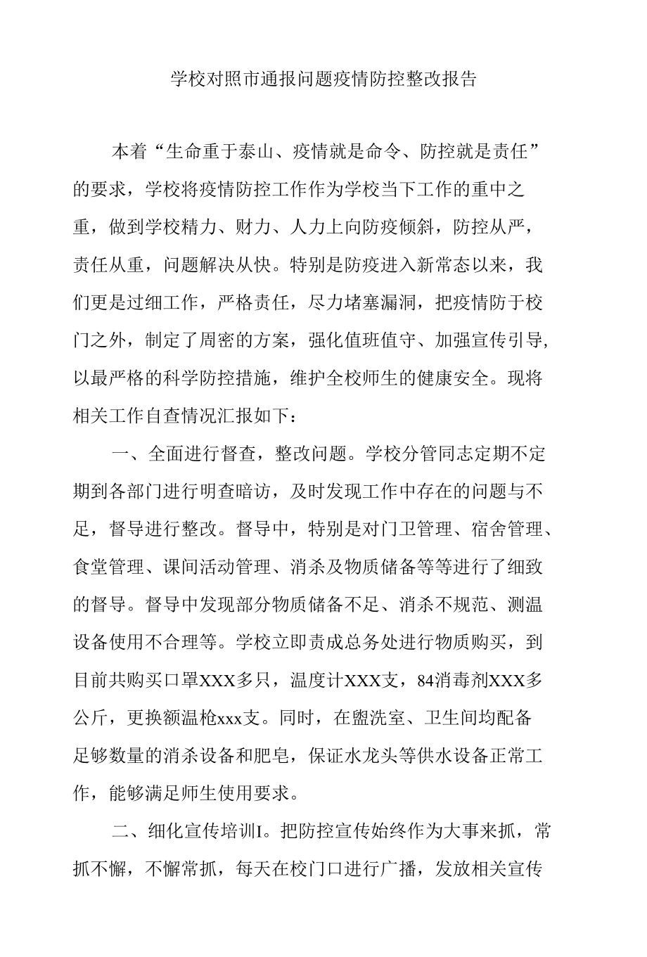 学校对照市通报问题疫情防控整改报告.docx_第1页