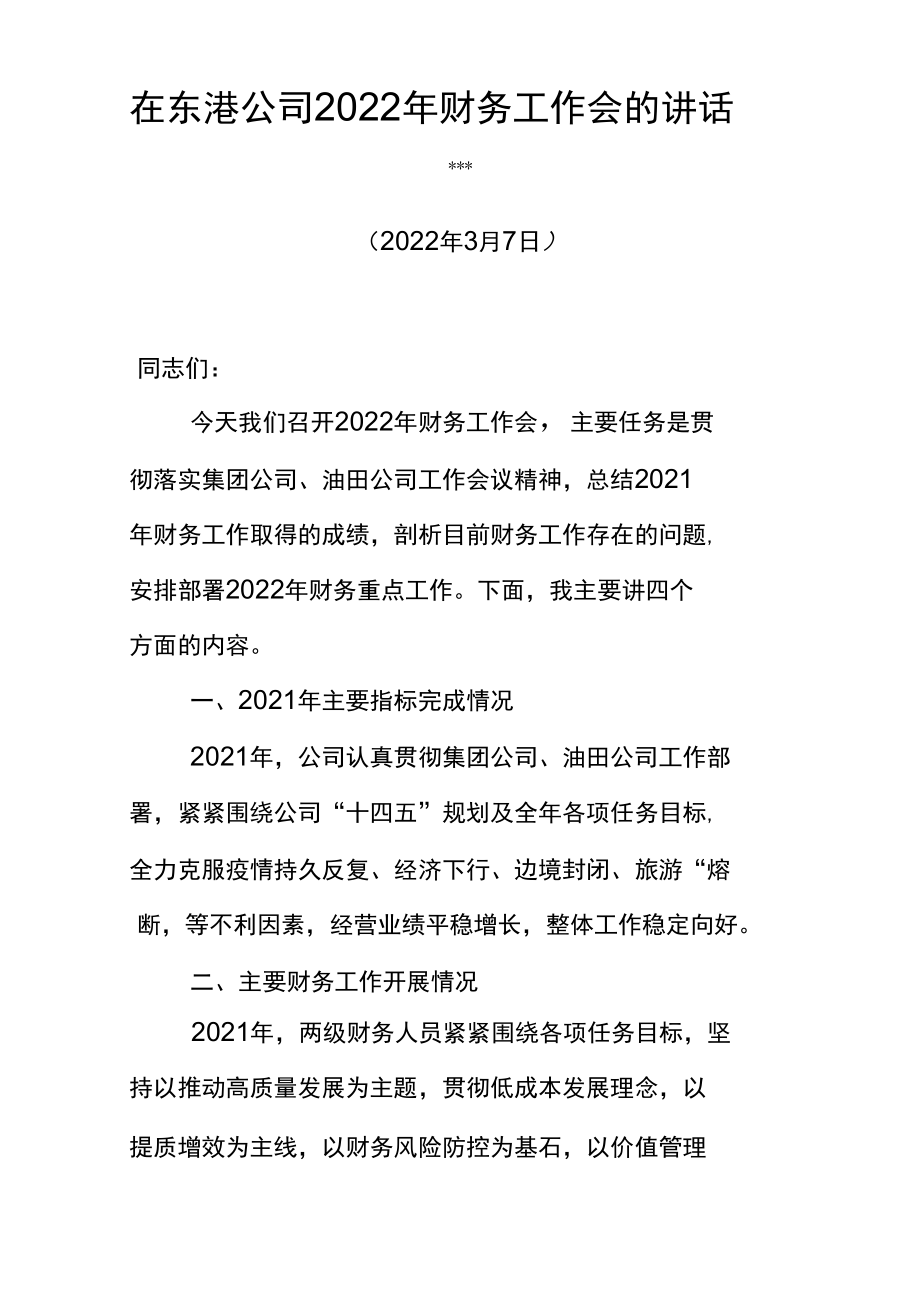 在东港公司2022年财务工作会议上的讲话.docx_第1页