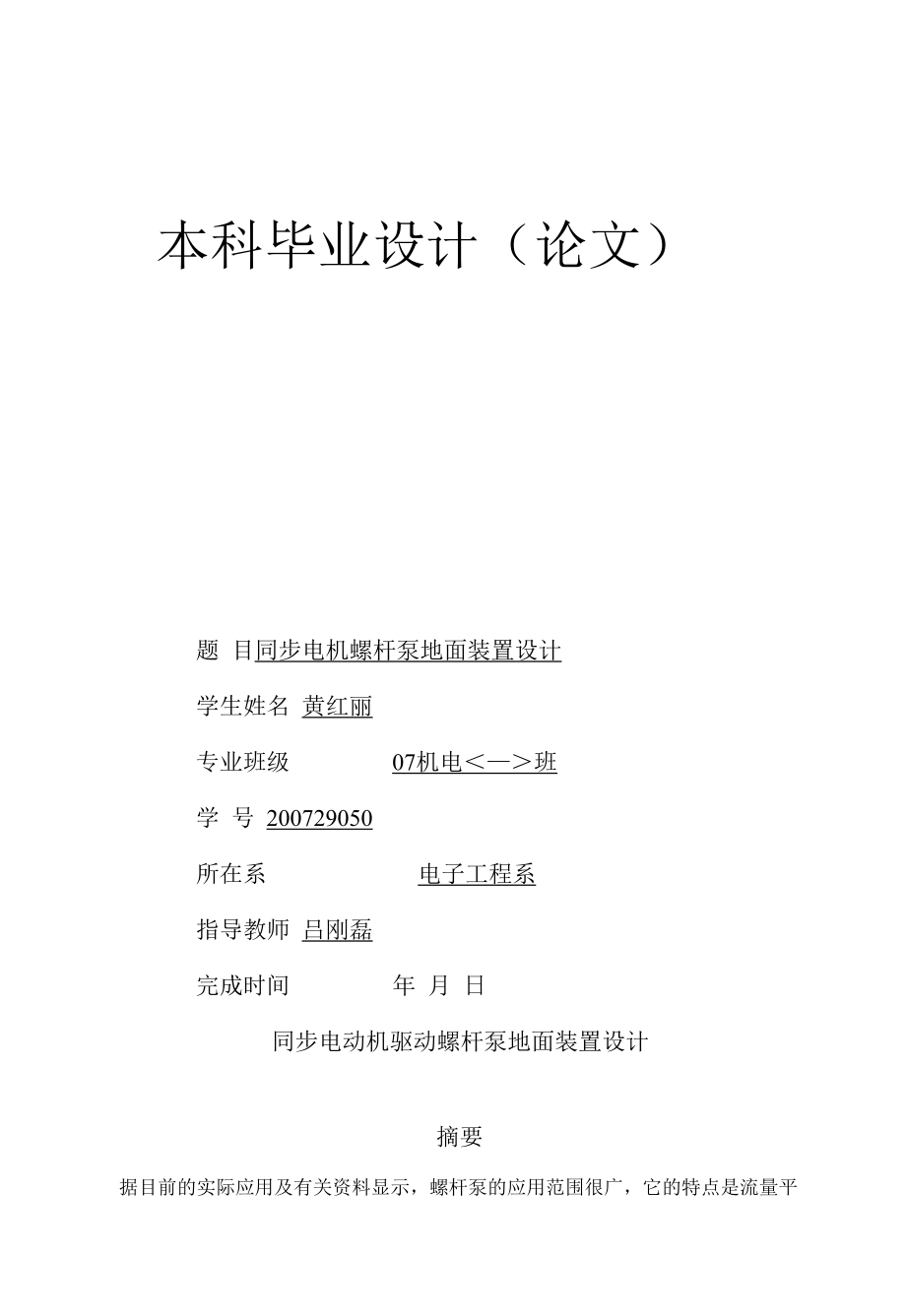 同步电机驱动螺杆泵地面装置设计.docx_第1页