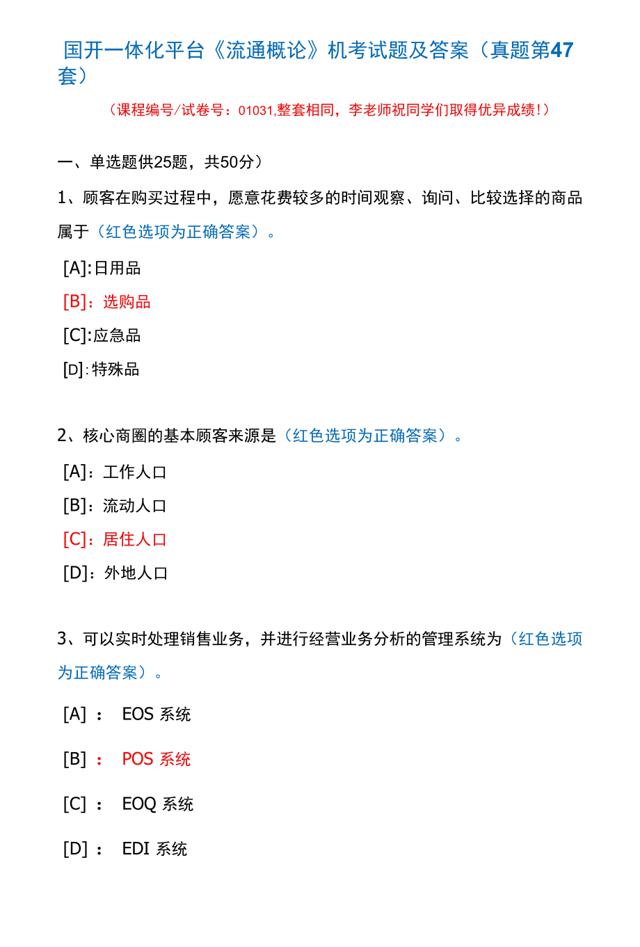 国开一体化平台01031《流通概论》机考试题及答案(真题第47套).docx_第1页