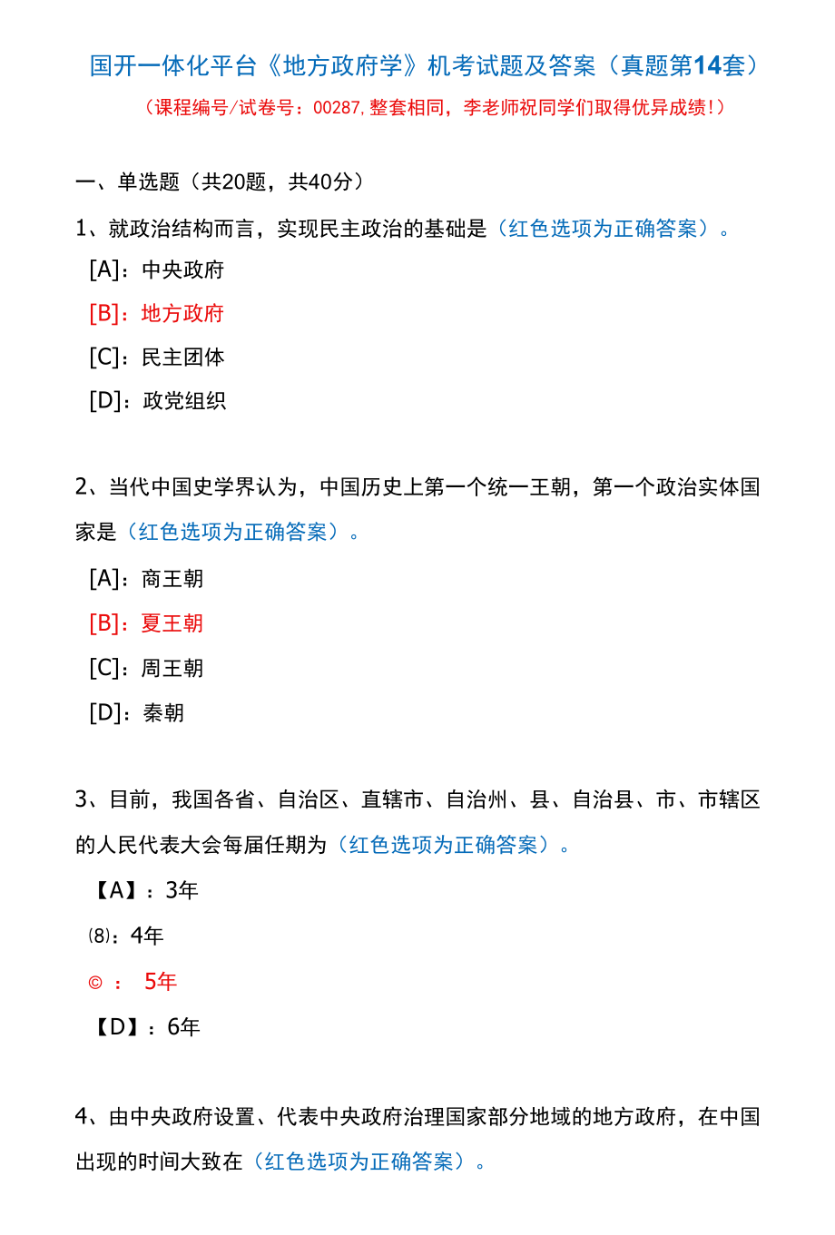 国开一体化平台00287《地方政府学》机考试题及答案(真题第14套).docx_第1页