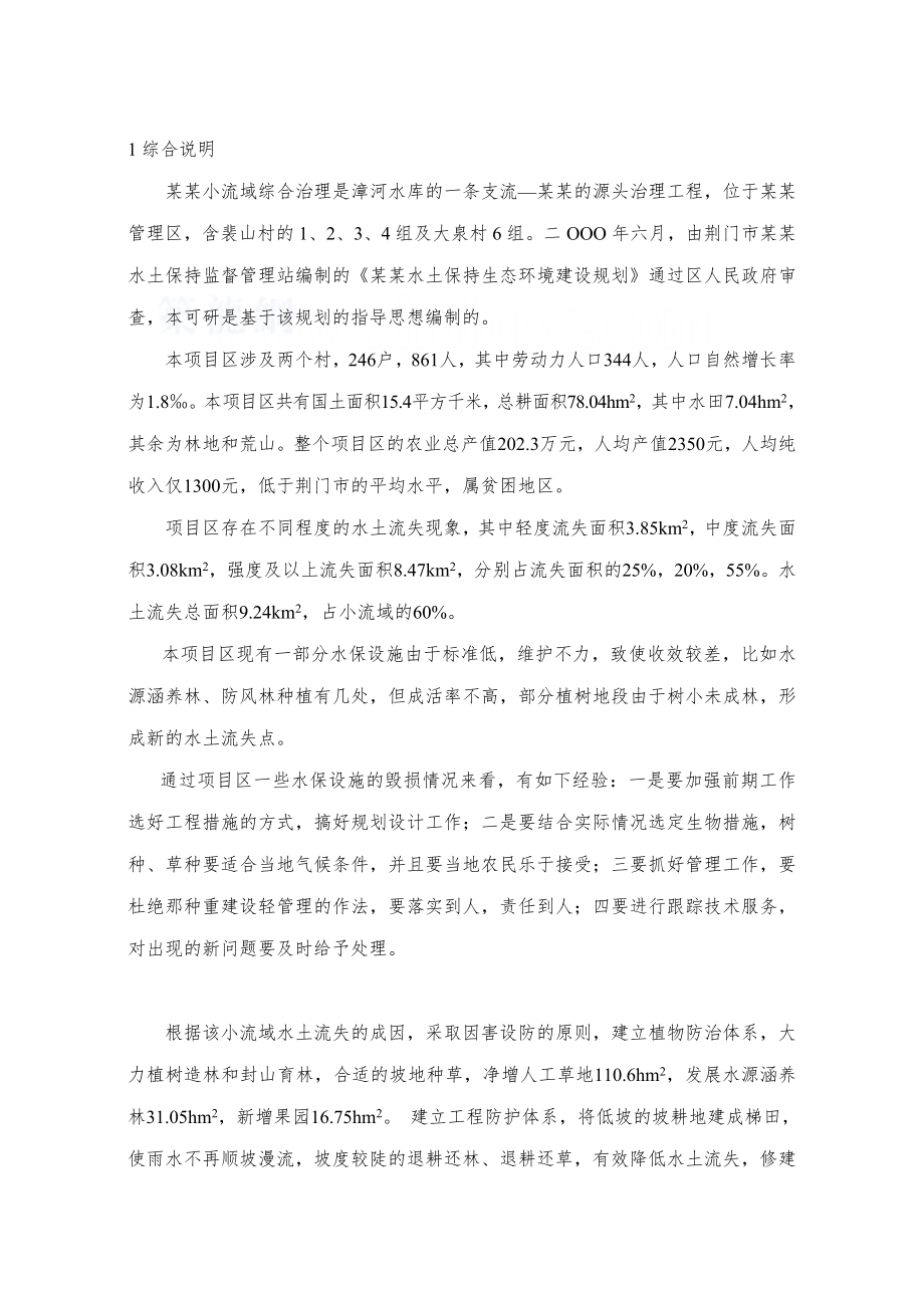 XX小流域综合治理工程项目经济评价报告书.doc_第2页