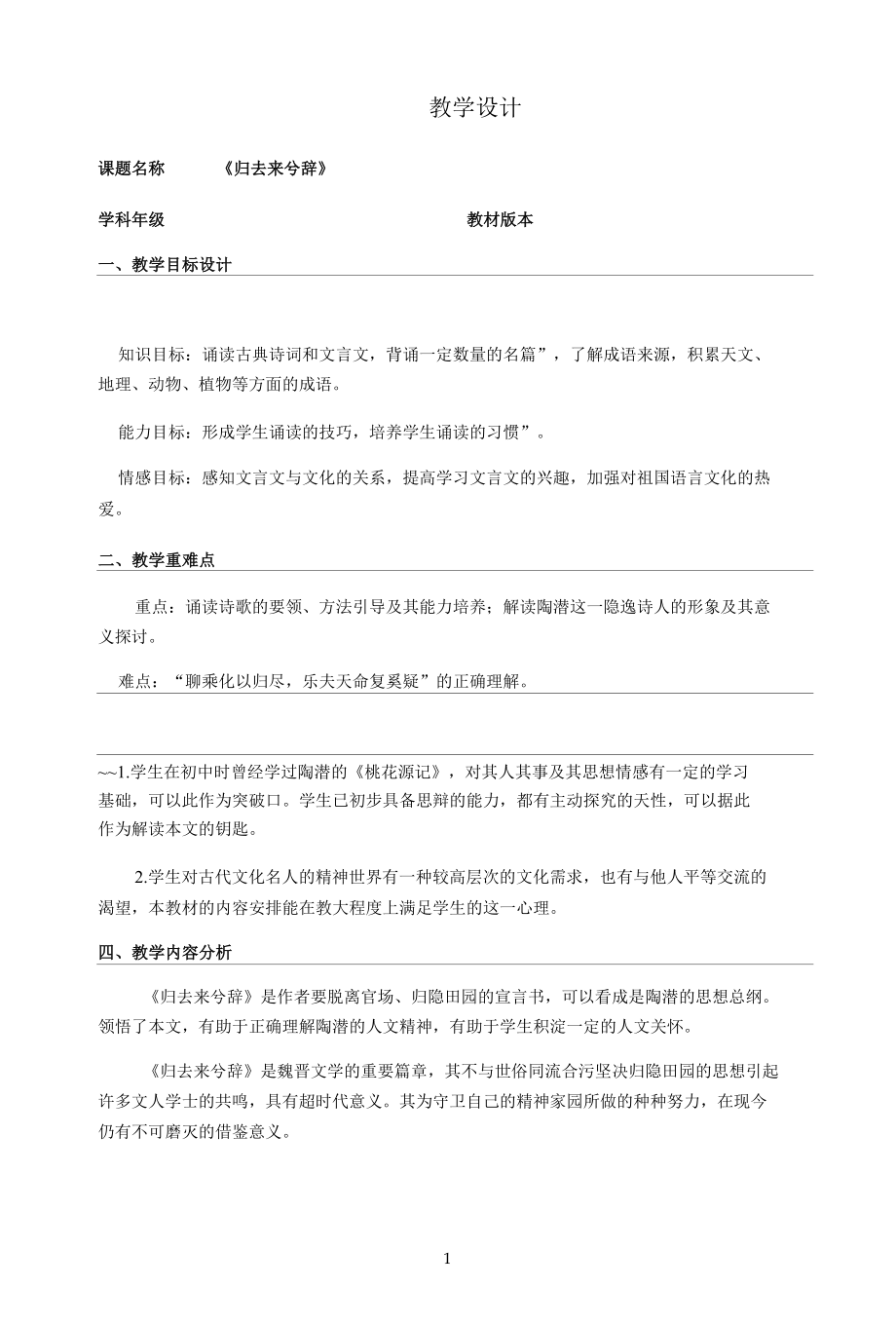 名师教学设计《归去来兮辞》完整教学教案.docx_第1页