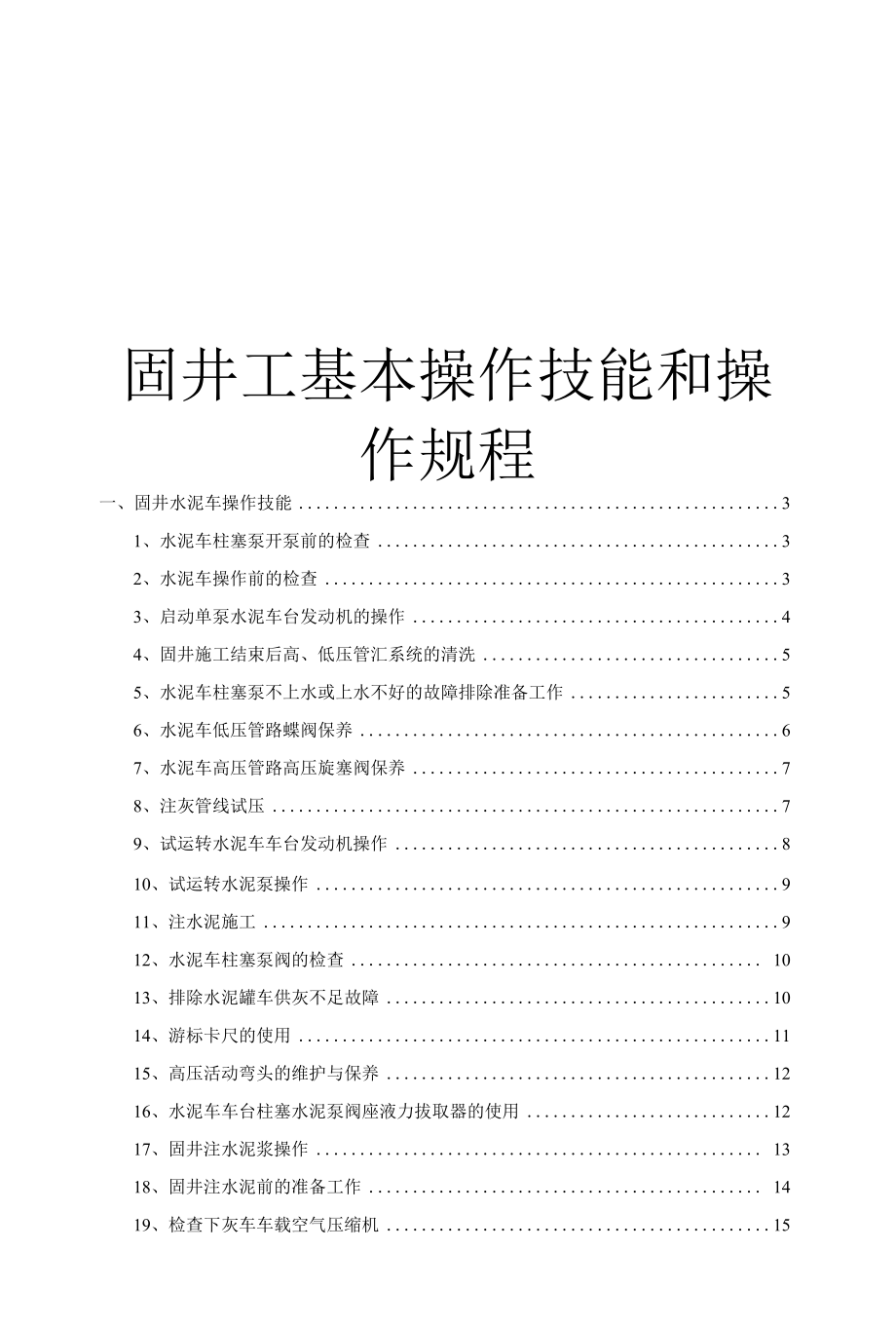 固井工基本操作技能和操作规程.docx_第1页