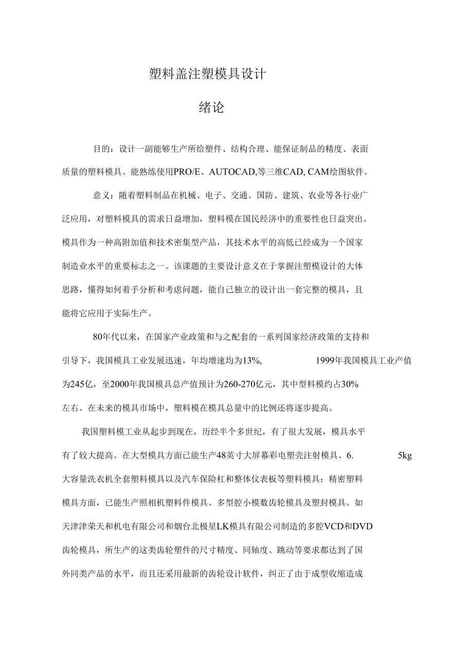 塑料盖注塑模具设计.docx_第1页