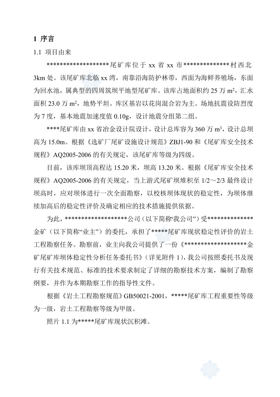 XX市XX尾矿库坝体稳定性分析报告.doc_第2页