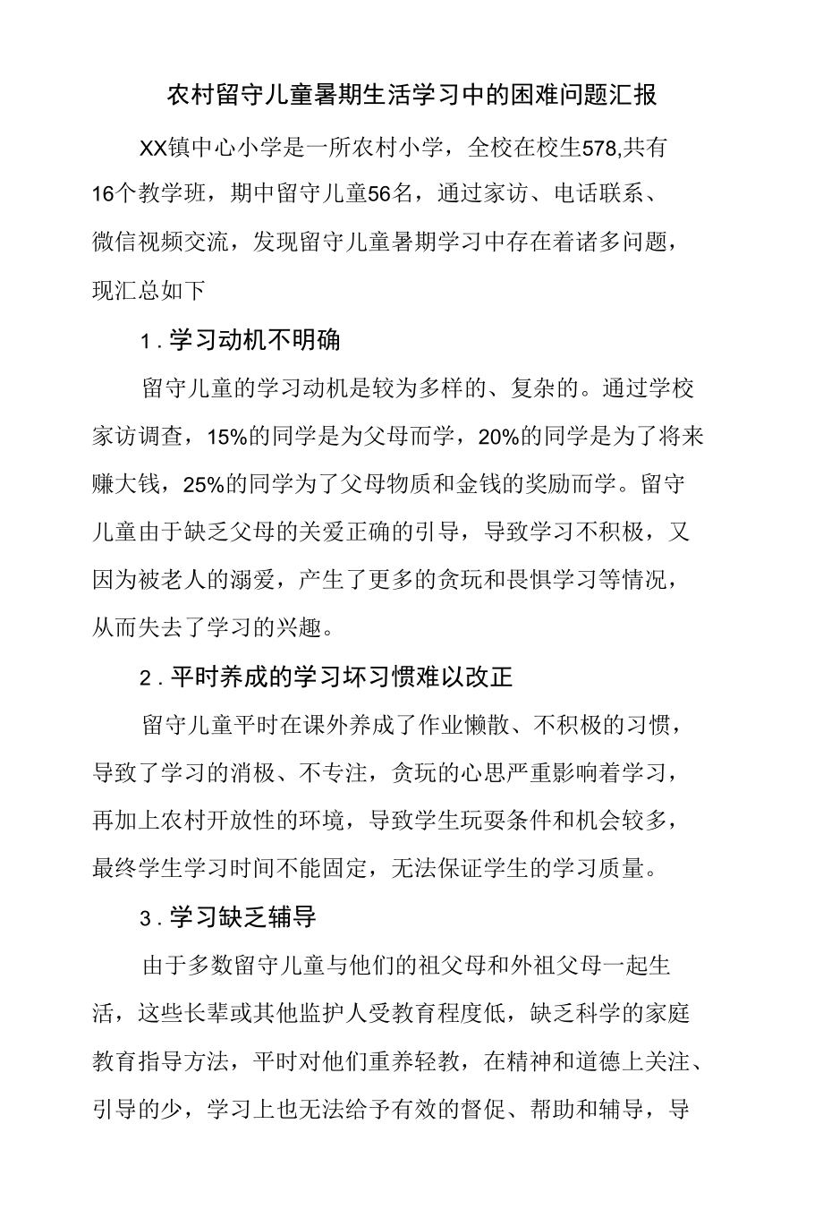 农村留守儿童暑期生活学习中的困难问题汇报.docx_第1页