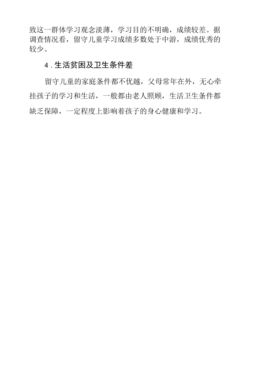 农村留守儿童暑期生活学习中的困难问题汇报.docx_第2页