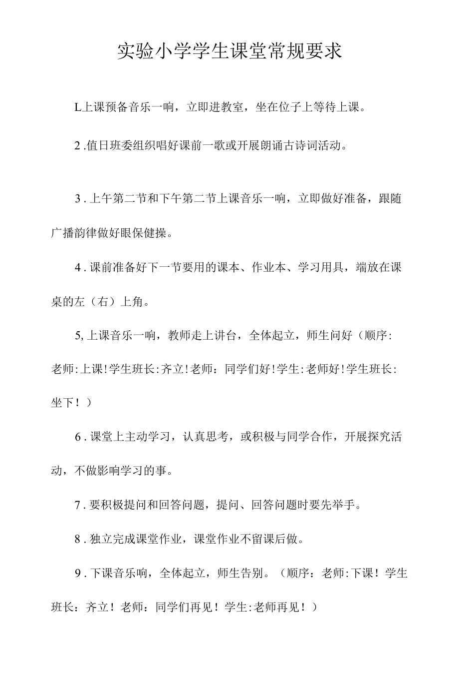 实验小学学生课堂常规要求.docx_第1页