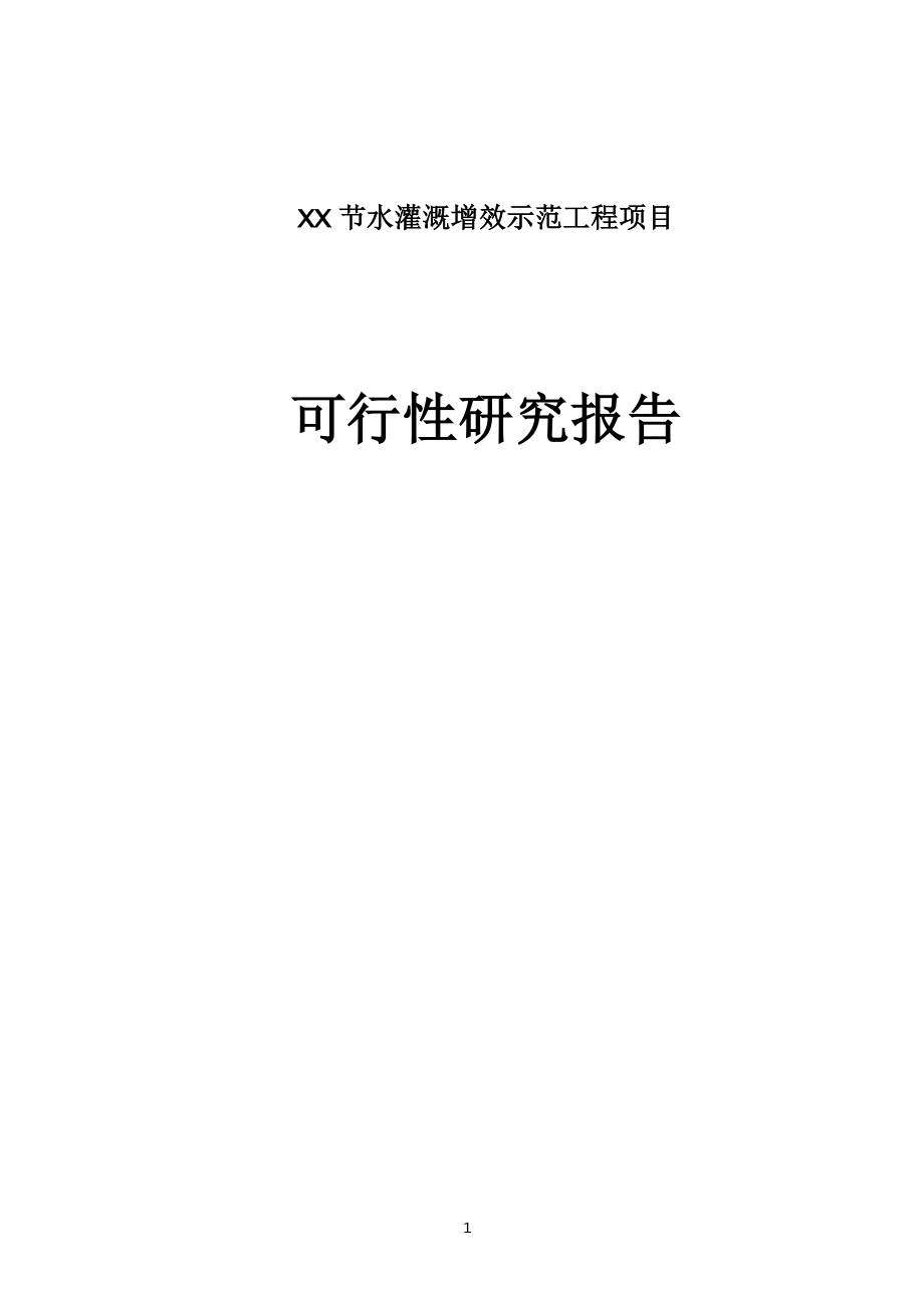 XX节水灌溉增效示范工程项目可行性研究报告.doc_第1页