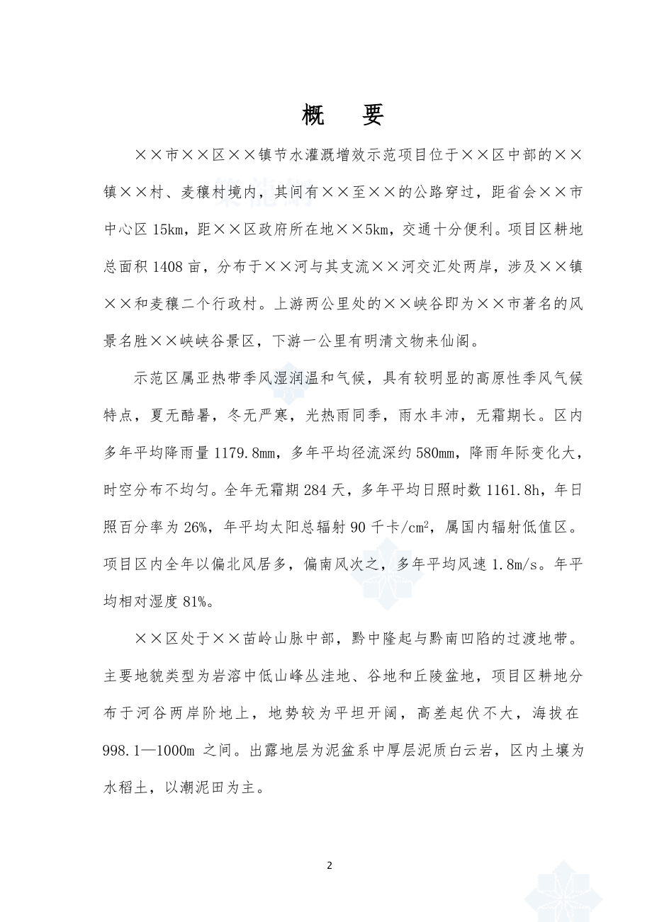 XX节水灌溉增效示范工程项目可行性研究报告.doc_第2页