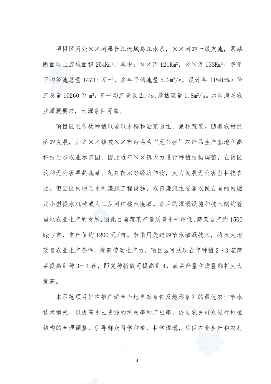 XX节水灌溉增效示范工程项目可行性研究报告.doc_第3页