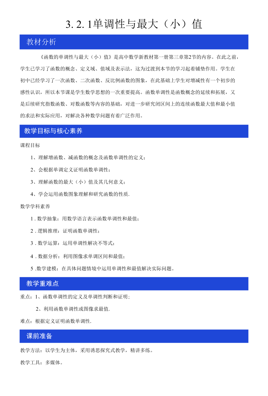 单调性与最大(小)值教学设计.docx_第1页