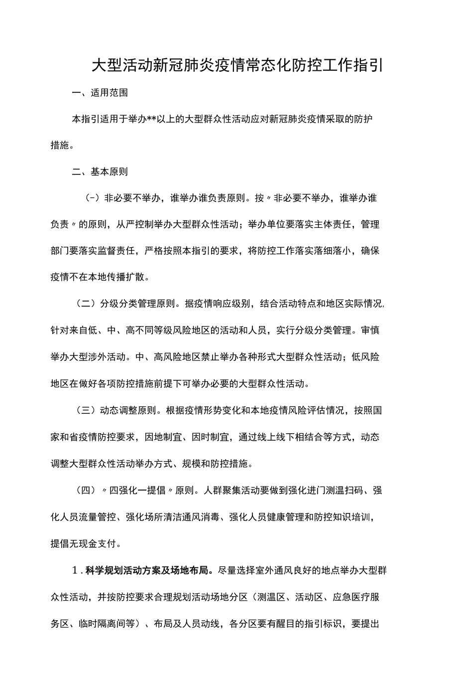 大型活动新冠肺炎疫情常态化防控工作指引.docx_第1页