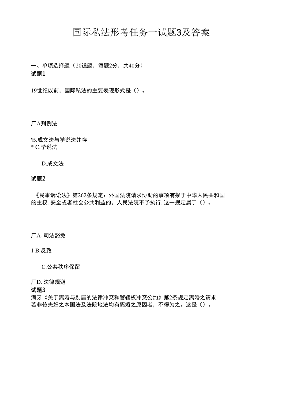 国际私法形考任务一试题3及答案.docx_第1页