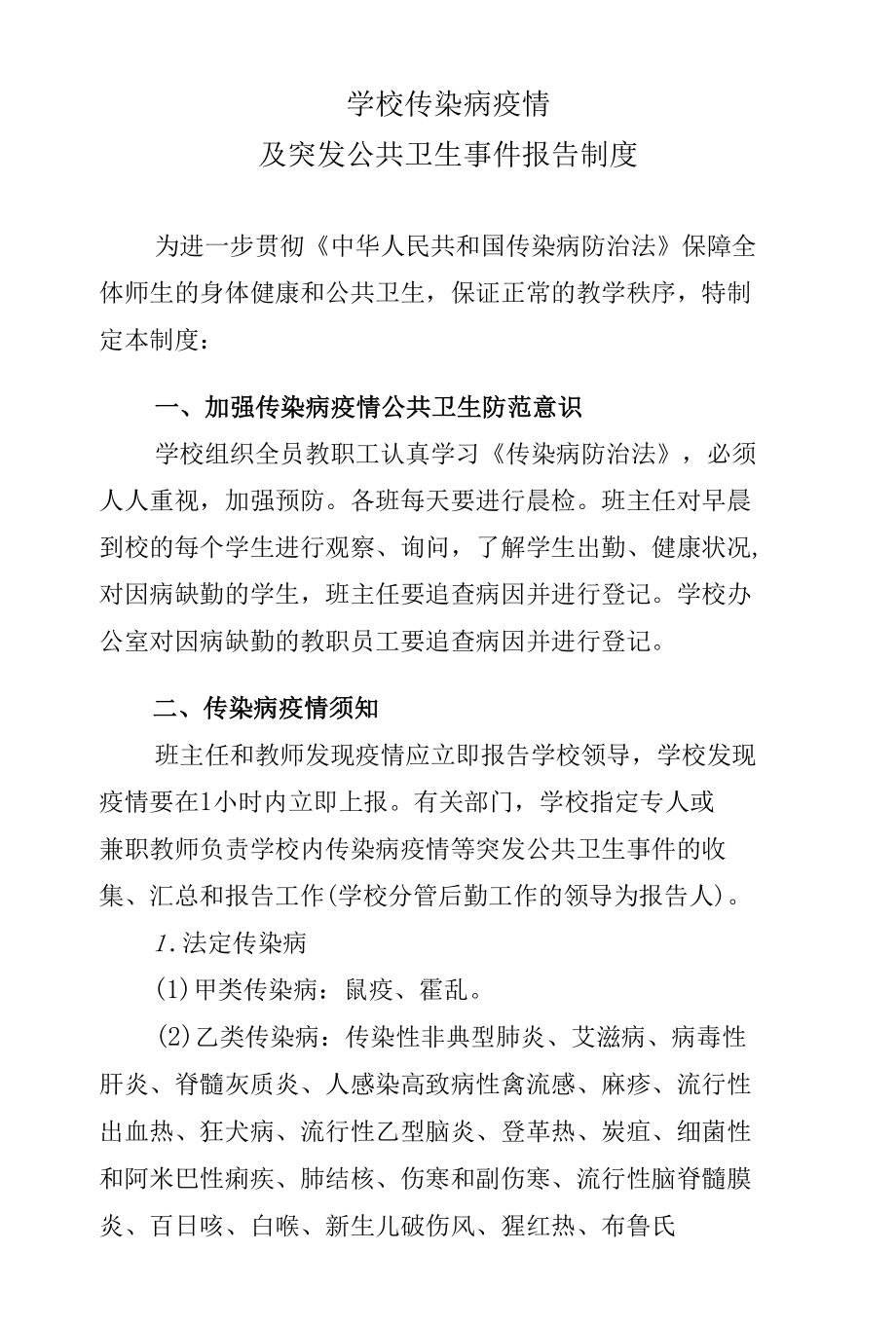 学校传染病疫情及突发公共卫生事件报告制度.docx_第1页