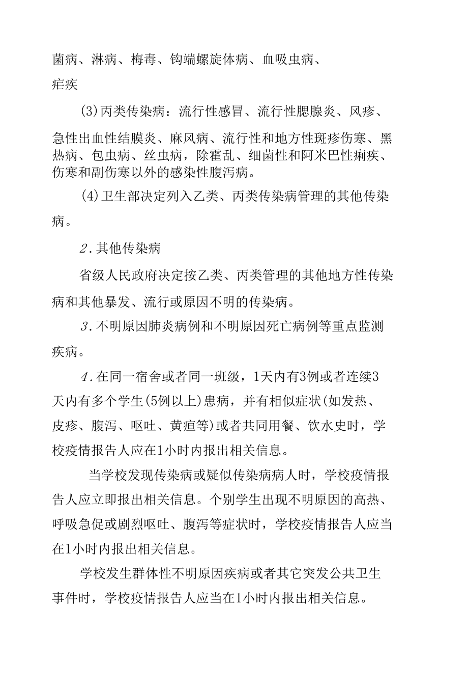 学校传染病疫情及突发公共卫生事件报告制度.docx_第2页