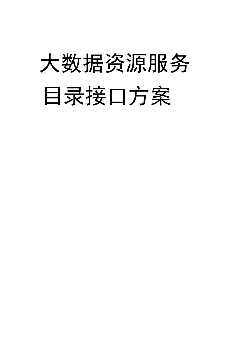 大数据资源服务目录接口方案.docx_第1页