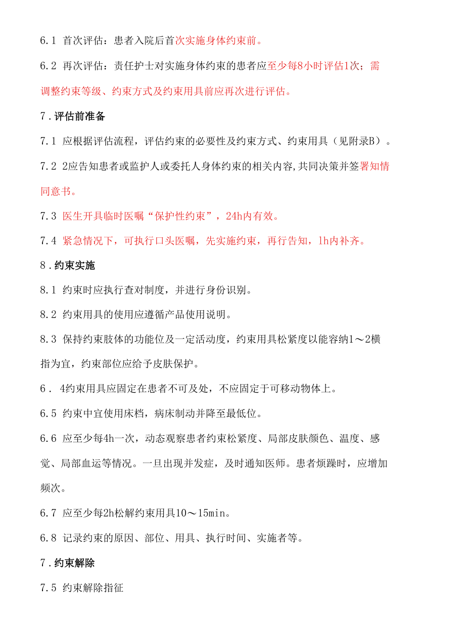 医院住院患者身体约束管理制度.docx_第2页