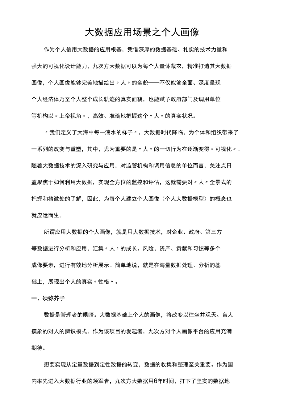 大数据应用场景之个人画像.docx_第1页