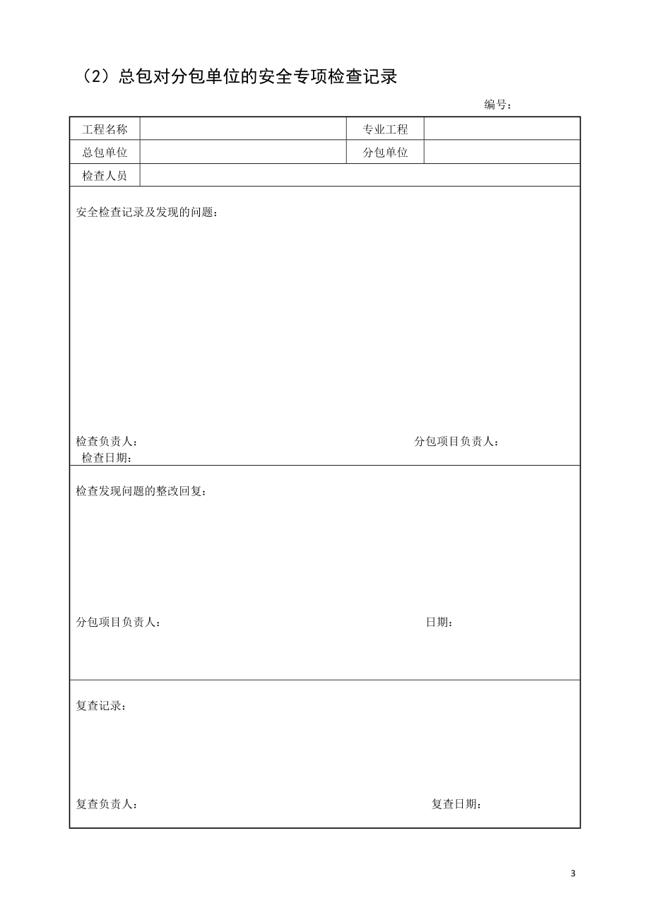 建设工程施工现场安全检查汇总大全.doc_第3页