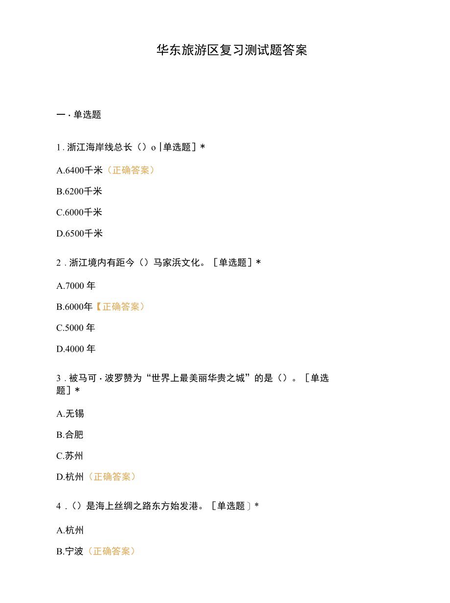 华东旅游区复习测试题答案.docx_第1页