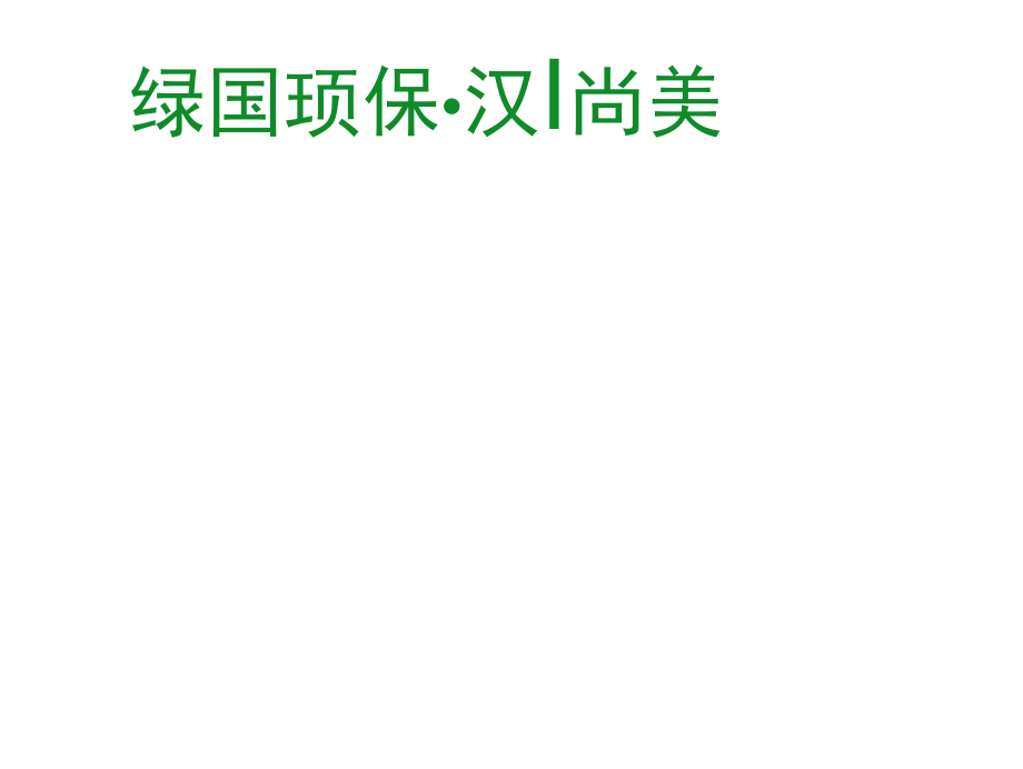 创建文明城市文明校园绿色环保风尚美宣传海报文化墙.docx_第1页