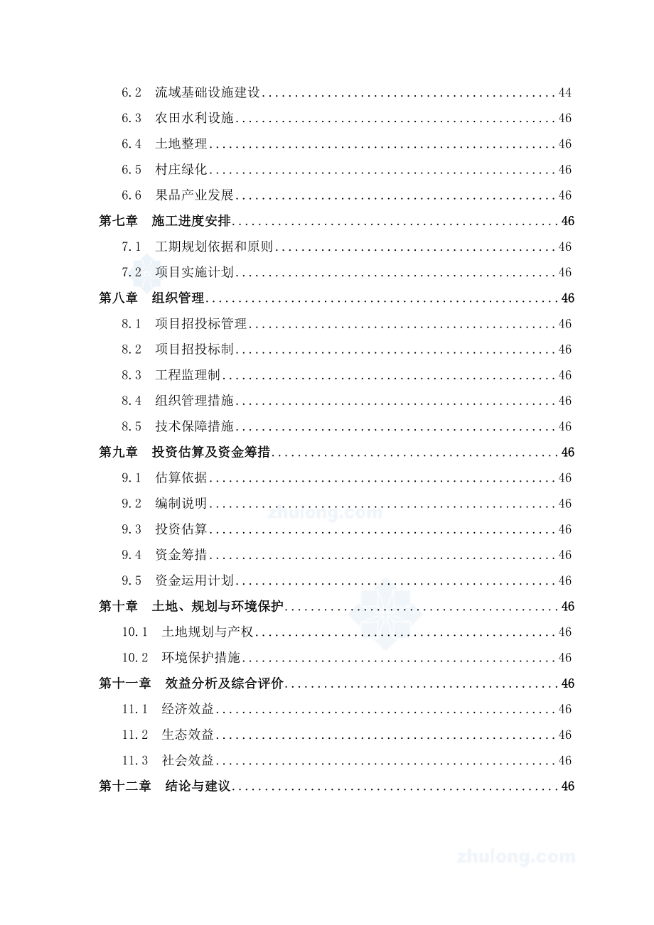 XX小流域治理工程项目可行性研究报告.doc_第3页