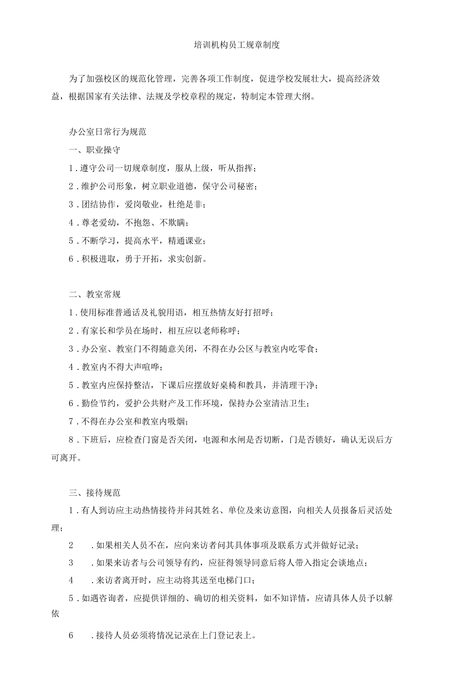 培训机构员工规章制度（共三篇）.docx_第1页