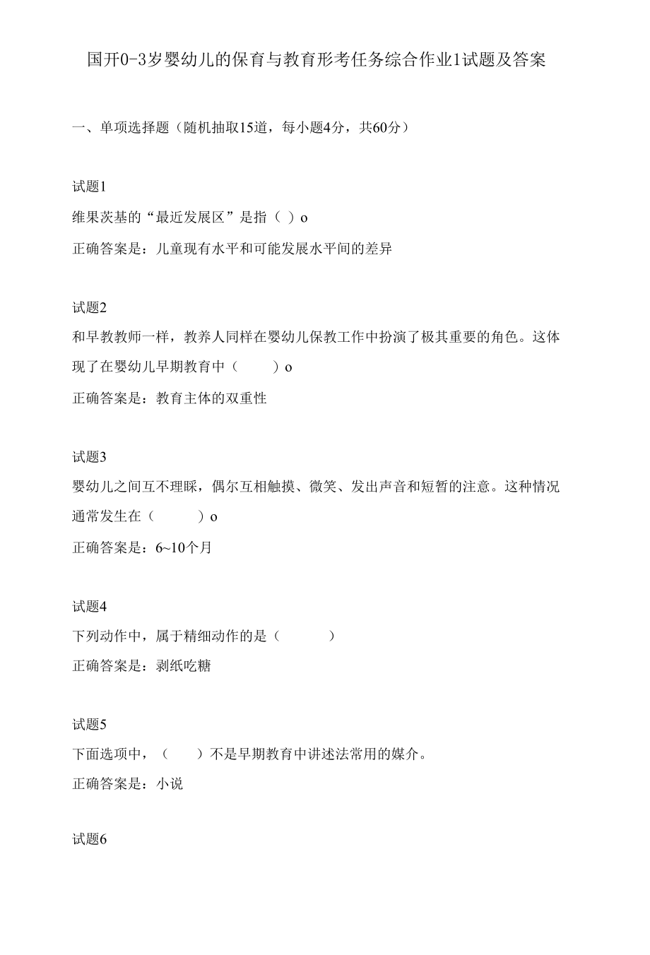 国开0-3岁婴幼儿的保育与教育形考任务综合作业试题及答案.docx_第1页