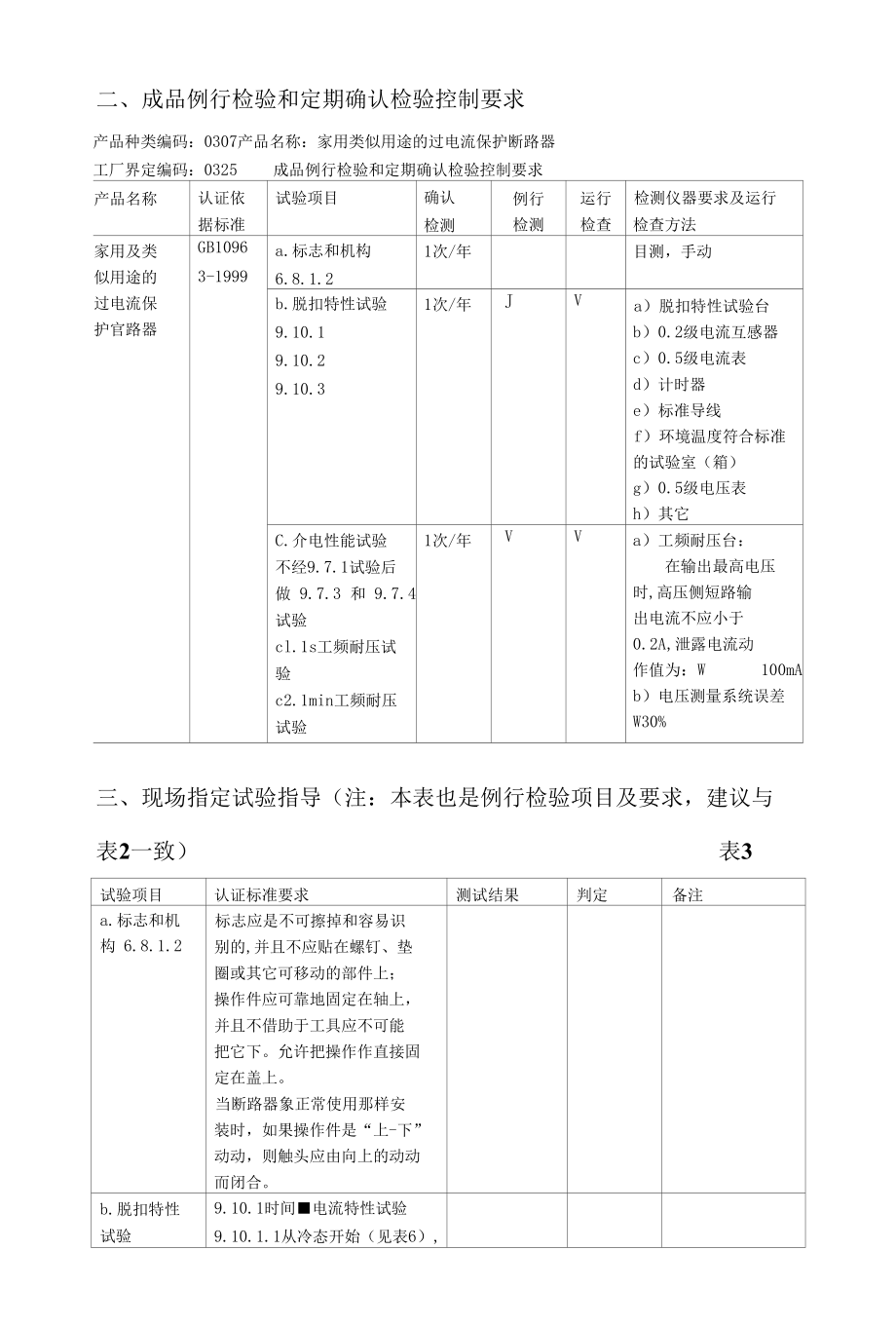 家用及类断路器关键元器件和材料定期确认检验控制要求.docx_第2页